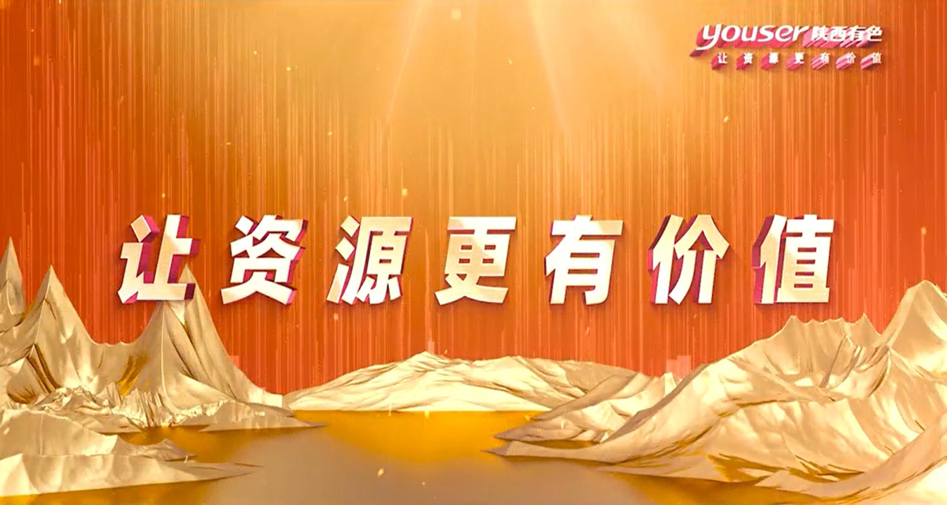 創(chuàng)新創(chuàng)未來(lái)，有色有力量
